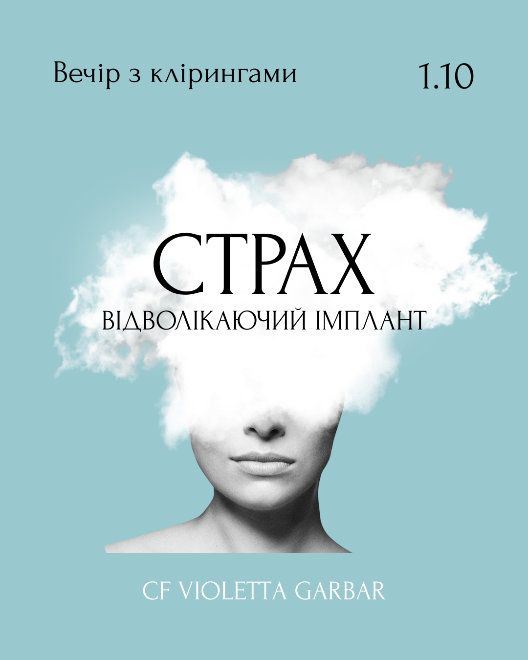 СТРАХ Відволікаючий імплант (7)